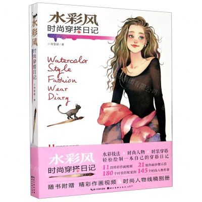 [N]水彩风时尚穿搭日记-9787571202163