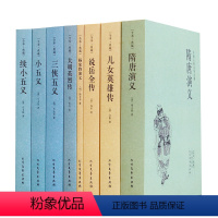 [正版]隋唐演义儿女英雄传说岳全传杨家将大明英烈传三侠五义小五义续小五义8本岳飞传传记小说集国学藏书古典文学无删减书籍