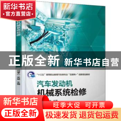 正版 汽车发动机机械系统检修 闫寒乙 机械工业出版社 9787111611
