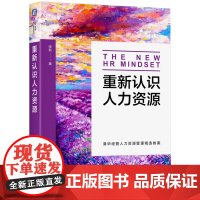 正版 重新认识人力资源 张勉 著 清华大学人力资源管理精选教案 人力资源 清华 张勉 MBA EMBA