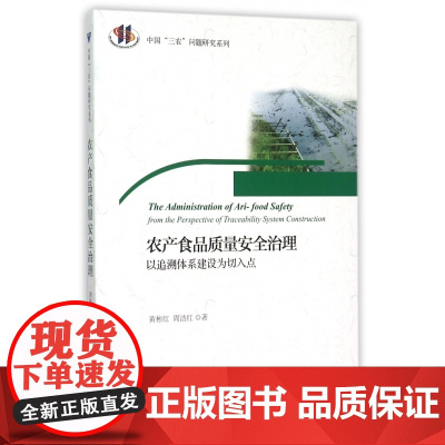农产品食品质量安全治理(以追溯体系建设为切入点)/中国三