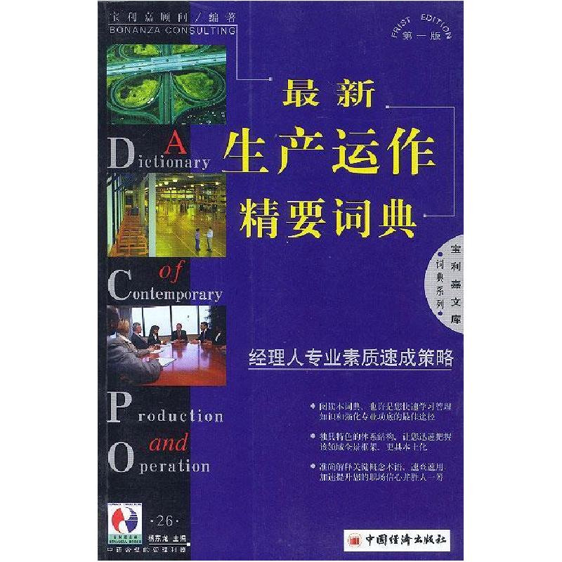 正版新书]最新生产运作精要词典:经理人专业素质速成策略杨东龙
