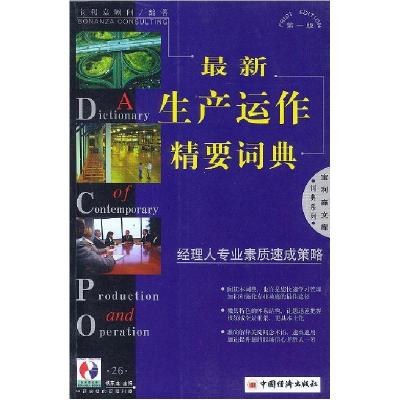 正版新书]最新生产运作精要词典:经理人专业素质速成策略杨东龙