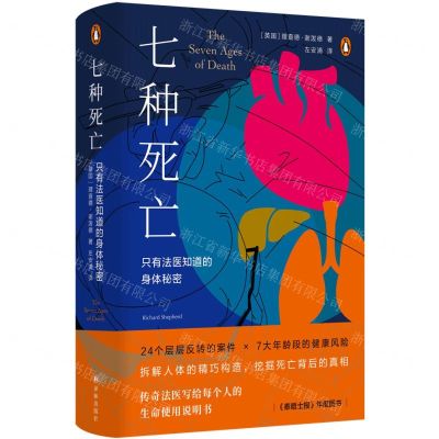 [N]七种死亡(只有法医知道的身体秘密)(精)-9787544796156