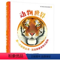 [正版]接力出版社第一次发现丛书互动探索系列大百科 动物世界 3-8幼儿科普互动游戏玩具书 儿童科普百科书籍