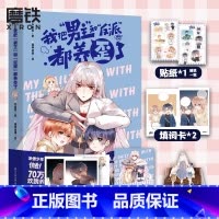 [正版]我把男主和反派都养歪了 漫画 乔意棠漫画实体书 妙龄少女穿书后被迫养两只崽 图书 书籍