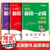 [影片讲解]小四门新初一必背一本全汉知简2025秋季新版语文英语新初一必背一本全同步教材初中国一必背知识一本通考试重点必