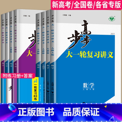 化学 苏教版 福建省 [正版]2025步步高大一轮复习讲义数学化学生物历史政治地理英语语文物理高考总复习人教版苏教高中训