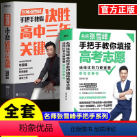 [2册]决胜高中三年关键期+选择比努力更重要 全国通用 [正版]张雪峰手把手教你填报高考志愿选择比努力更重要全2册决胜高