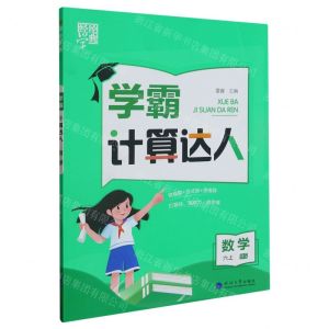 [N]数学(6上BS)/学霸计算达人-9787563081066