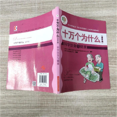 正版新书]十万个为什么:老年版:科学饮食与健康上海科普教育促进