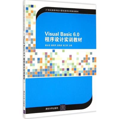 [M]Visual Basic6.0程序设计实训教材-9787302389224