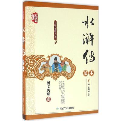 正版新书]水浒传施耐庵9787502051839