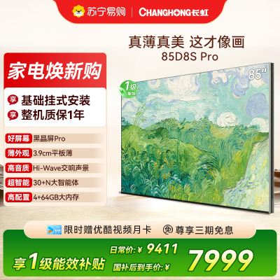 高端新品长虹壁画电视85英寸电视六面纯平3.9cm超薄电视黑晶屏 85D8S Pro