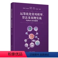 [正版]书籍运筹优化常用模型、算法及案例实战——Python+Java实现