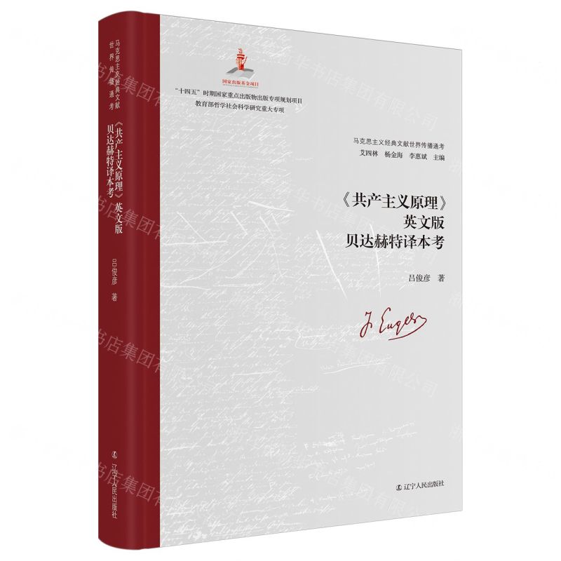 [N]共产主义原理英文版贝达赫特译本考(精)/马克思主义经典文献世界传播通考-9787205109509