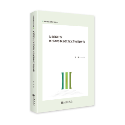 正版新书]大数据时代高校思想政治教育工作创新研究张强97875225