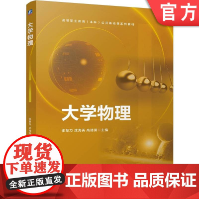 正版 大学物理 张慧力 成海英 高倩男 9787111777939 机械工业出版社 教材