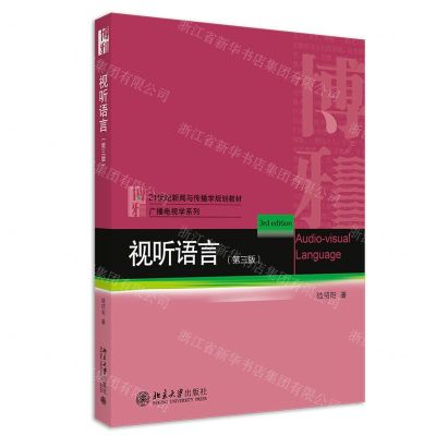 [N]视听语言(第3版21世纪新闻与传播学规划教材)/广播电视学系列-9787301318164