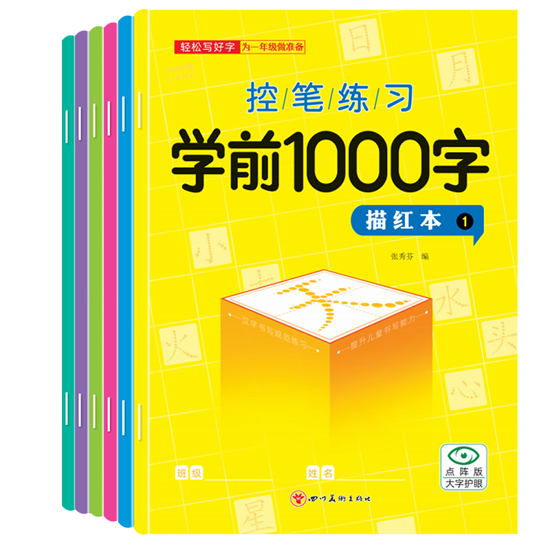 正版新书]控笔训练学前1000字(全6册)张秀芬9787574000438