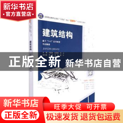 正版 建筑结构 刘孟良,赵英菊,何山主编 中南大学出版社 978754