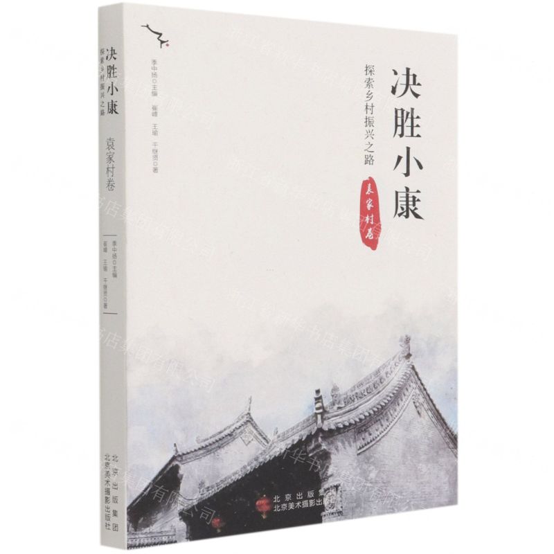 [N]决胜小康(探索乡村振兴之路袁家村卷)-9787559203588