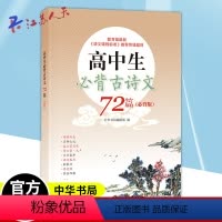 高中生古诗文72篇 [正版]高中生古诗文72篇 原文注释 白话译文段解赏析 古诗词课外读物 中华书局9787101136