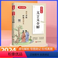 初中文言文全解 初中通用 [正版]2024新版初中文言文全解全练一本通人教版完全解读课内外译注与赏析阅读与训练初一初二初