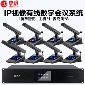 惠度(HuiDu)HD-8120M有线手拉手全会议麦克风数字系统话筒IP视像跟踪双机热备份台面式方管话筒一拖八