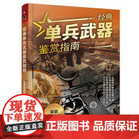 经典单兵武器鉴赏指南金装典藏版青少年科普启蒙军事知识轻武器特种装备战术作战能力世界名枪枪械知识原理大全儿童科普百科类书籍