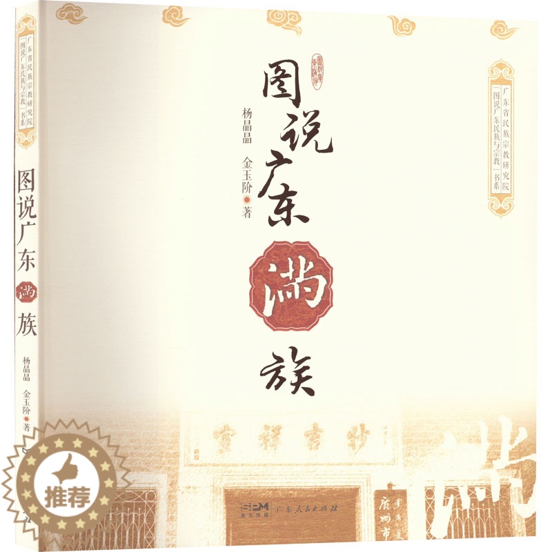 [醉染正版]正版 图说广东满族 广东人民出版社 杨晶晶,金玉阶 著 地方史志/民族史志