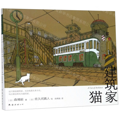 [M]建筑家猫(精)-9787544296250