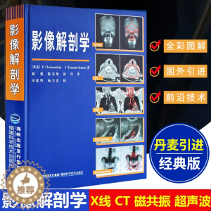 [醉染正版]影像解剖学 丹麦正版引进X线CT磁共振MRI超声诊断医学超声影像学诊断原理与技术图谱图解影像解剖学临床解剖学