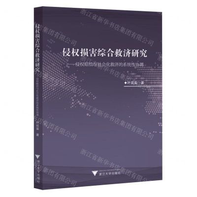 [N]侵权损害综合救济研究--侵权赔偿与社会化救济的系统性协调-9787308236423