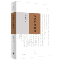 音像印度哲学概论(精)/勉仁斋丛书梁漱溟