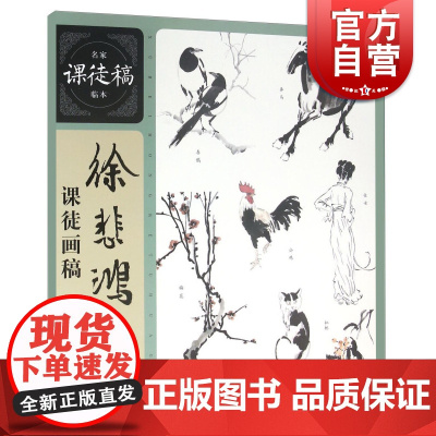 徐悲鸿课徒画稿-名家课徒稿临本