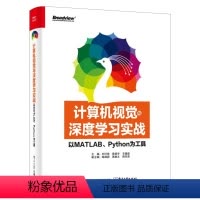 [正版]计算机视觉与深度学习实战:以MATLAB、Python为工具 讲解36个计算机视觉与深度学习实战案例数字图像处