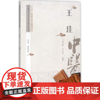 王珪邢玉瑞,呼兴华编著中国中医药出版社9787513217507保健/心理类书籍/中医养生
