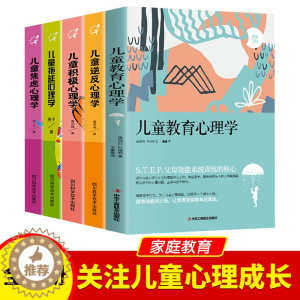 [醉染正版]儿童教育逆反拖延焦虑心理学套装父母必读听话自驱型成长好妈妈胜过老师情商养育男女孩抚正面管教版高效学习家庭儿书