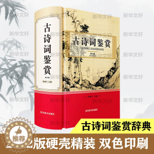 [醉染正版]古诗词鉴赏 第3版 中国古典小说、诗词 文学 四川辞书出版社