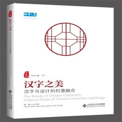 汉字之美:汉字与设计的创意融合辑心生万物于丹北京师范大学出版社