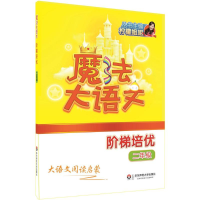 [M]魔法大语文-9787567568624