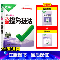 [历史]全国通用 初中通用 [正版]解题方法语数英物化小四门基础知识母题解题思维方法大全七八九年级语文数学英语物理化学政