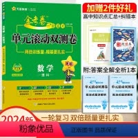 理科数学[全国卷] 一轮复习单元滚动双侧卷 [正版]2024高考一轮复习金考卷单元滚动双测卷语文数学英语物理化学生物政治