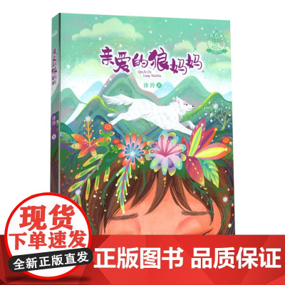 亲爱的狼妈妈注音版 徐玲亲情小说6-12岁小学生一二三四五六年级课外阅读儿童文学故事书籍[凤凰店]