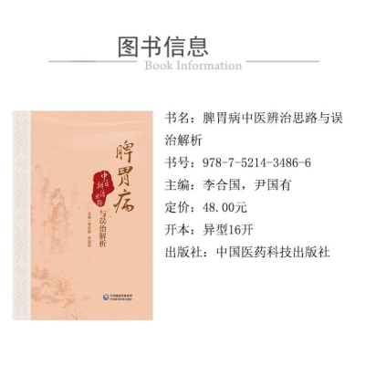 [M]脾胃病中医辨治思路与误治解析-9787521434866