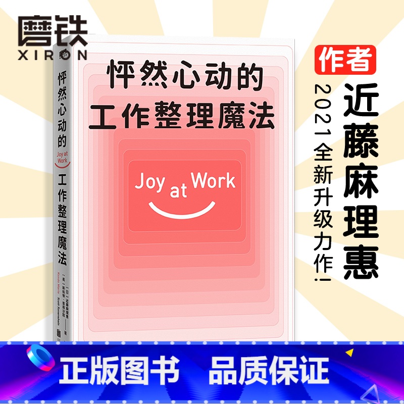 [正版]怦然心动的工作整理魔法 作者近藤麻理惠2021年全新升级力作 聚焦工作场景7大核心板块 用整理 找到工作中的