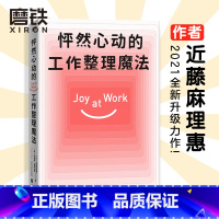 [正版]怦然心动的工作整理魔法 作者近藤麻理惠2021年全新升级力作 聚焦工作场景7大核心板块 用整理 找到工作中的