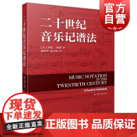二十世纪音乐记谱法 美科特斯通著上海音乐出版社