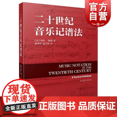 二十世纪音乐记谱法 美科特斯通著上海音乐出版社
